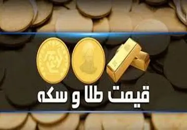 قیمت سکه و طلا امروز سه شنبه ۱۹ دی