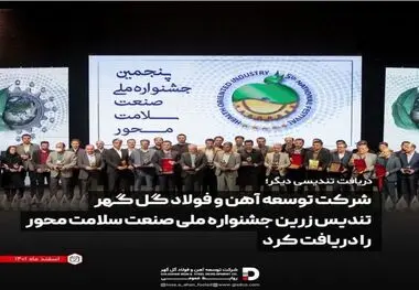 شرکت توسعه آهن و فولاد گل گهر تندیس زرین یک ستاره جشنواره ملی صنعت سلامت محور را دریافت کرد