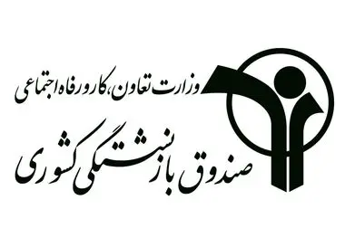 ثبت نام وام ضروری بازنشستگان کشوری، از شنبه