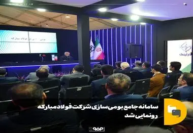 سامانه جامع بومی‌سازی شرکت فولاد مبارکه رونمایی شد