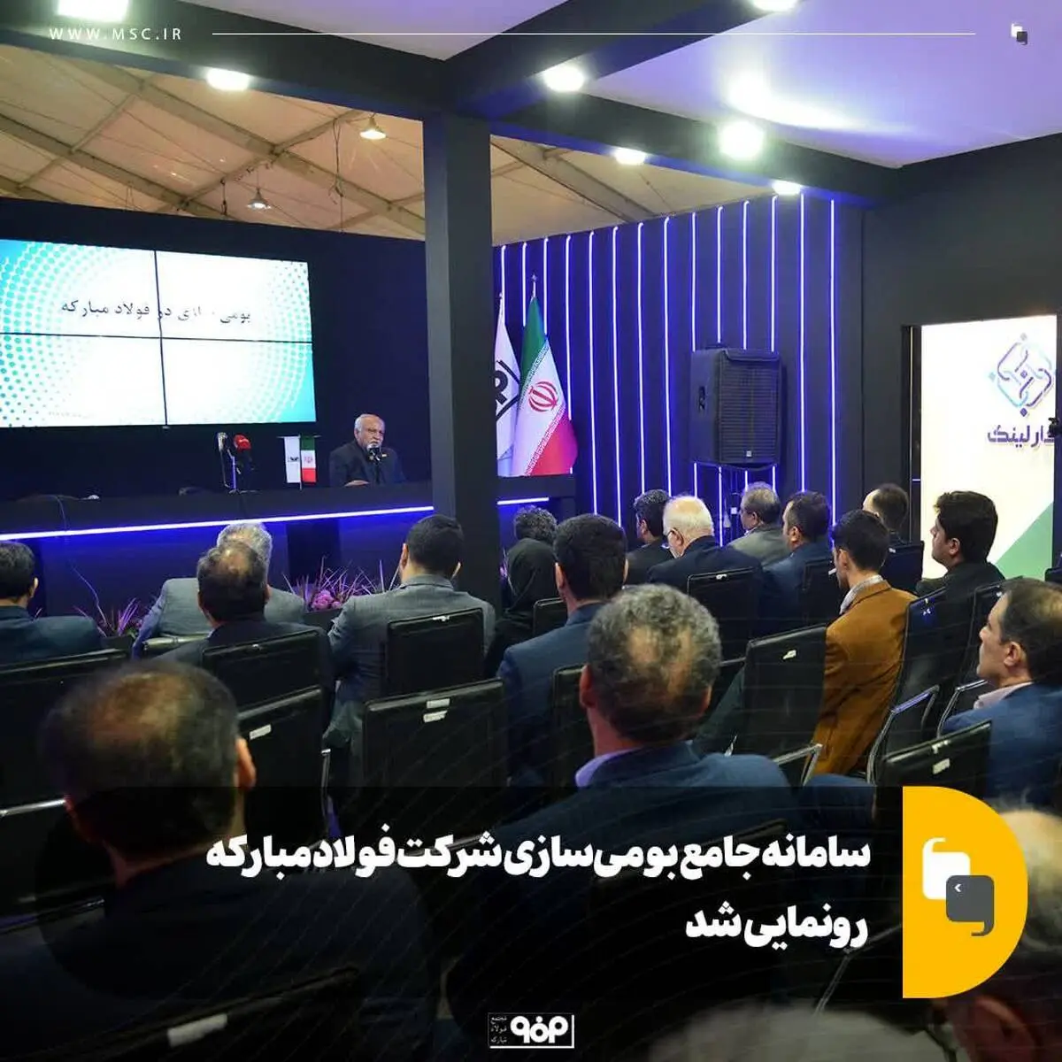 سامانه جامع بومی‌سازی شرکت فولاد مبارکه رونمایی شد