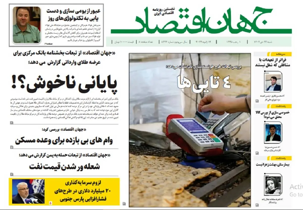 آرشیو روزنامه جهان اقتصاد شماره 8324