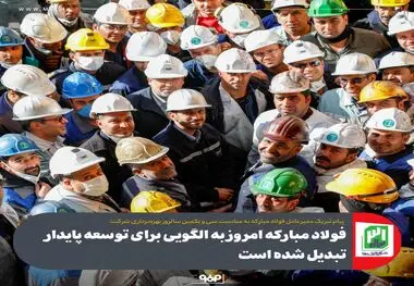 فولاد مبارکه امروز به الگویی برای توسعه پایدار تبدیل شده است