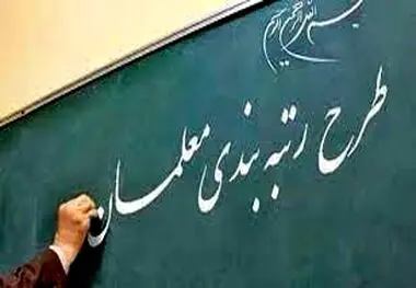 با رتبه‌بندی معلمان حقوق آنها چقدر افزایش یافت؟
