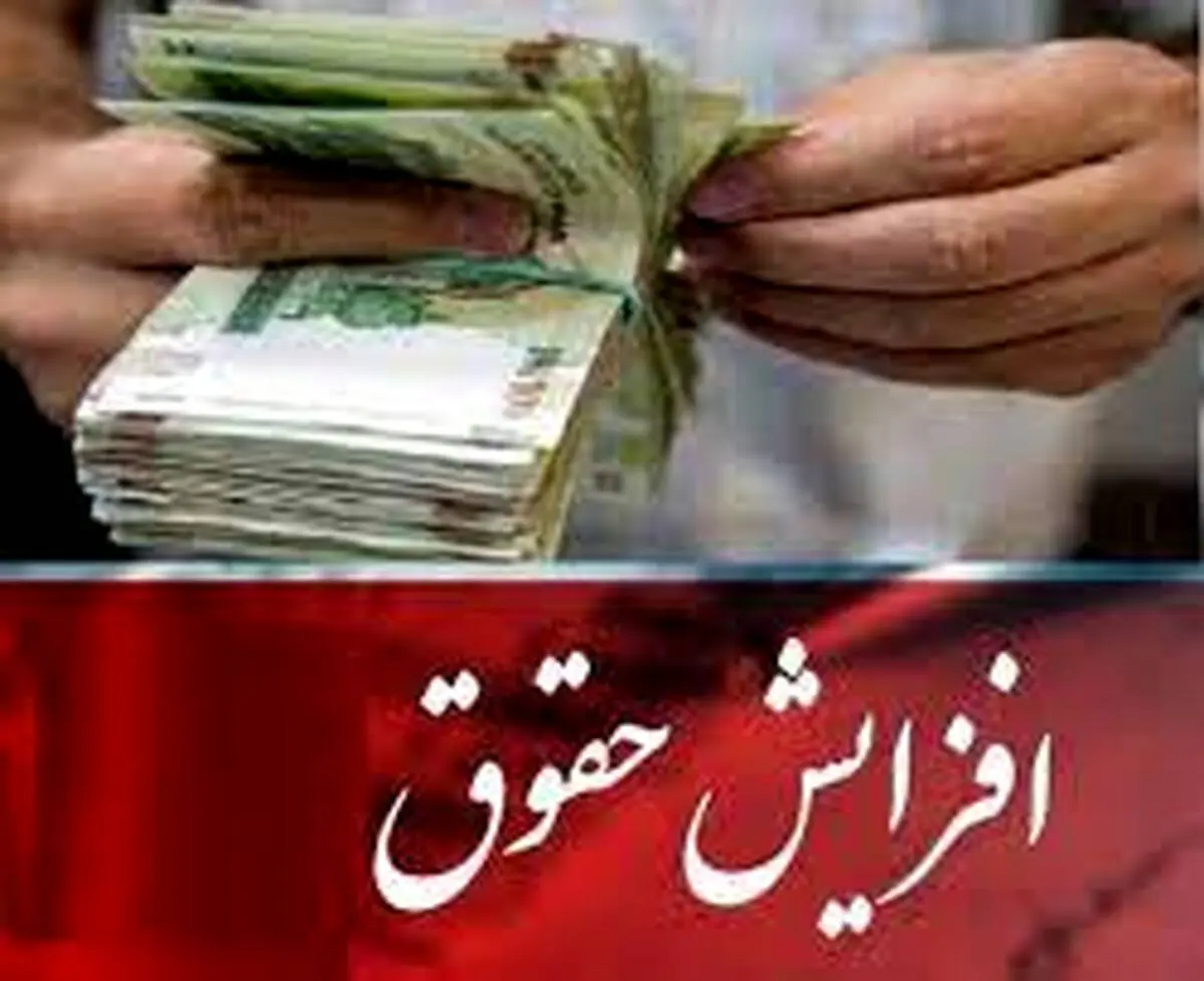 تصویب افزایش ۲۰ درصدی حقوق شاغلان در سال آینده ، تعیین حقوق بازنشستگان