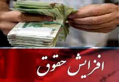 تصویب افزایش ۲۰ درصدی حقوق شاغلان در سال آینده ، تعیین حقوق بازنشستگان