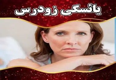 چرا زنان در سنین پایین یائسه می‌شوند؟