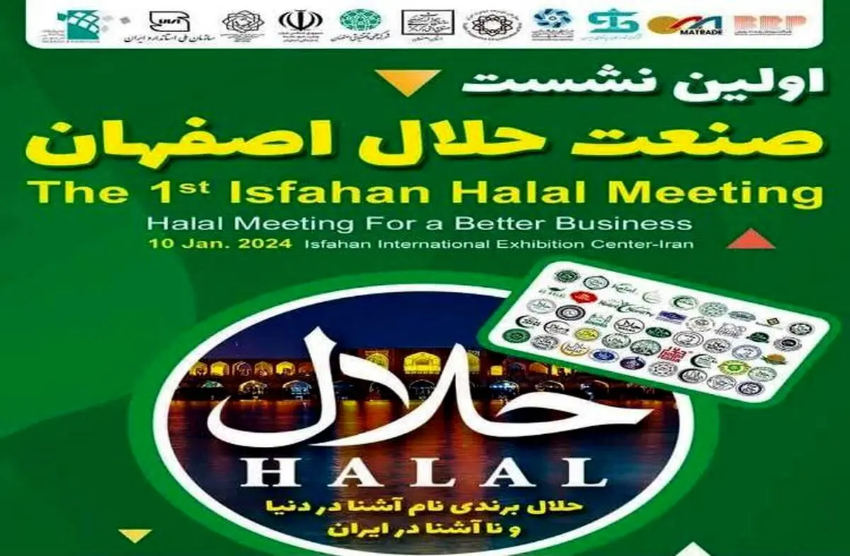 اولین نشست تخصصی صنعت حلال استان در نمایشگاه اصفهان برگزار می شود