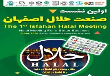 اولین نشست تخصصی صنعت حلال استان در نمایشگاه اصفهان برگزار می شود