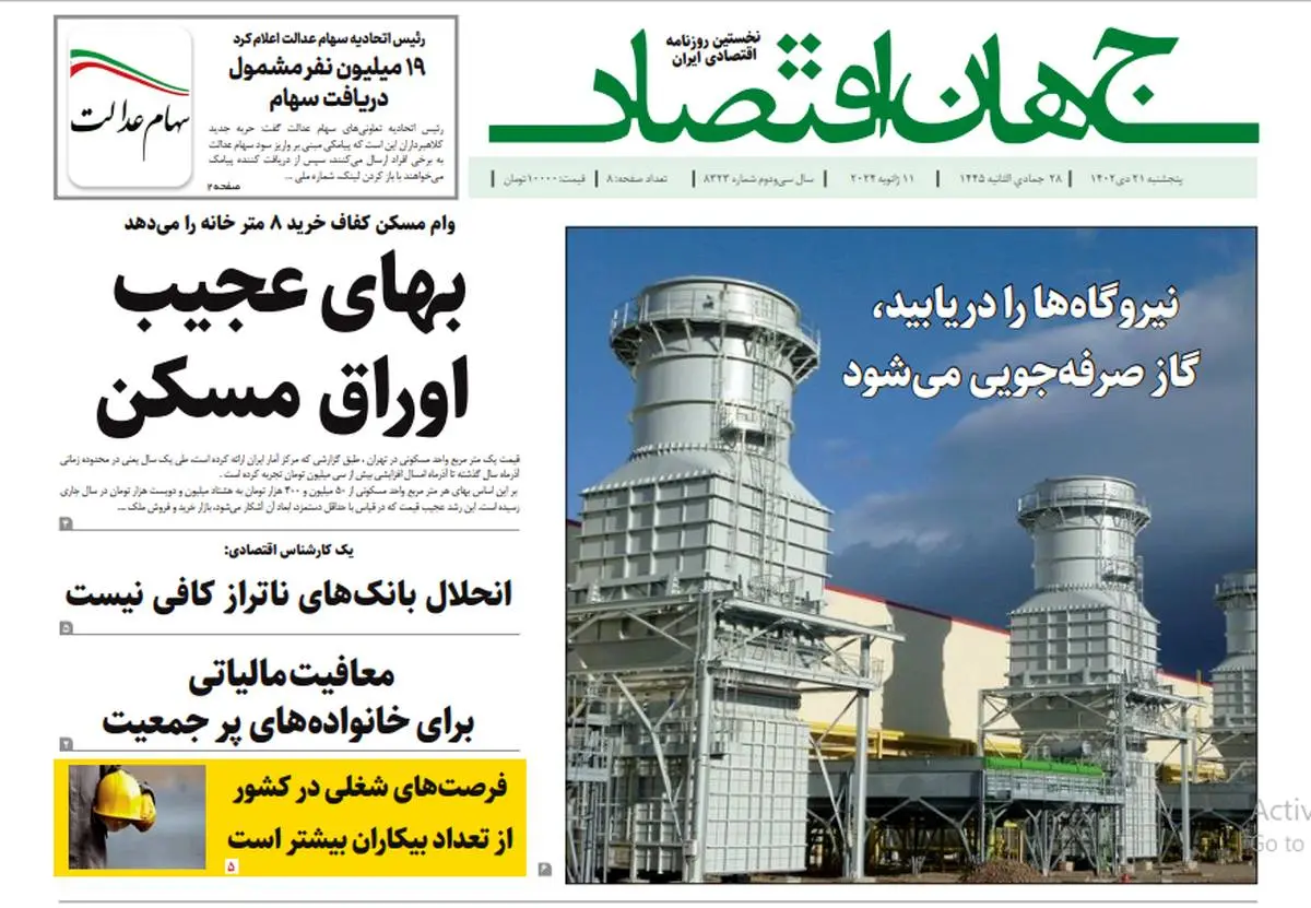 آرشیو روزنامه جهان اقتصاد شماره 8323