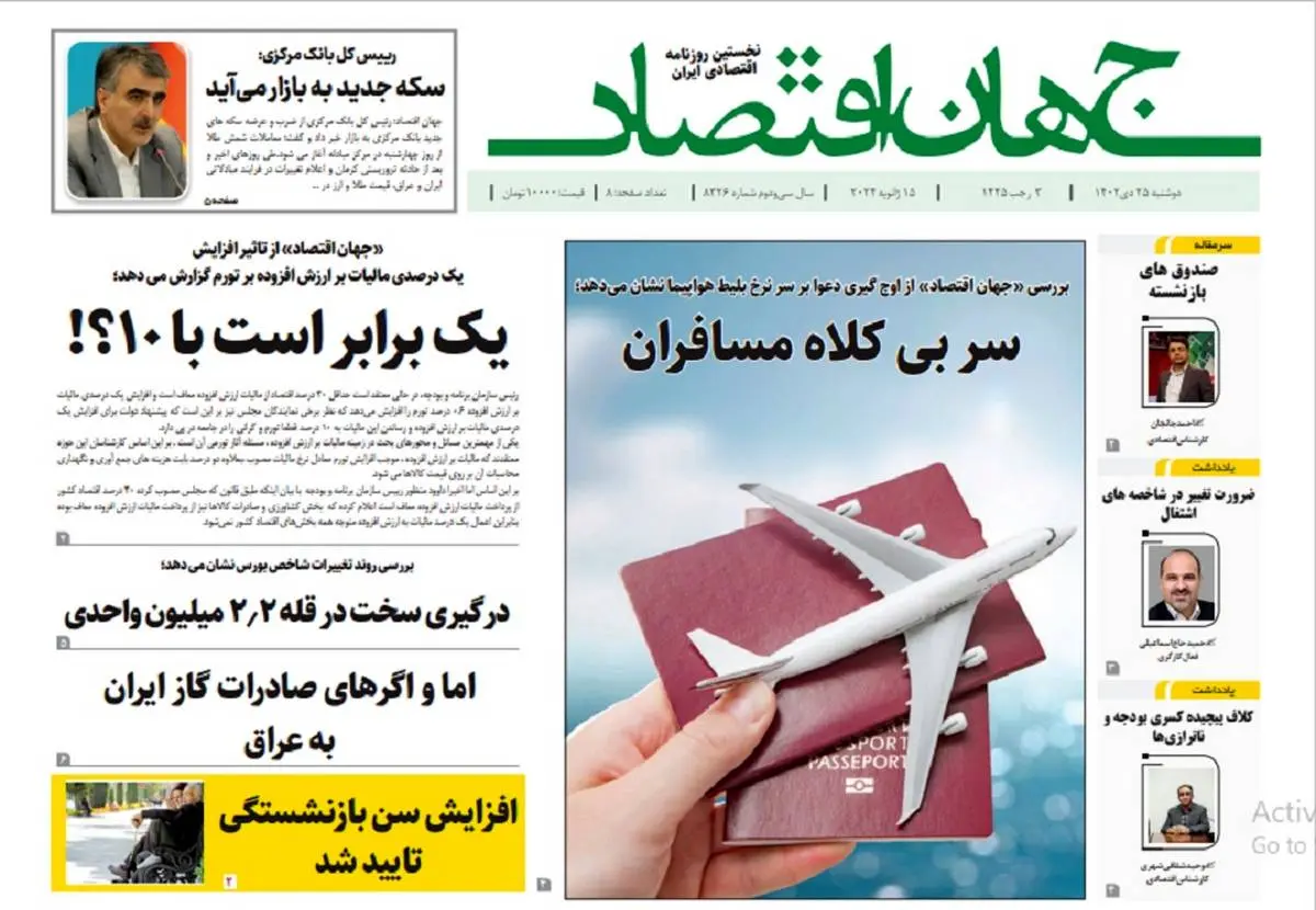 آرشیو روزنامه جهان اقتصاد شماره 8326