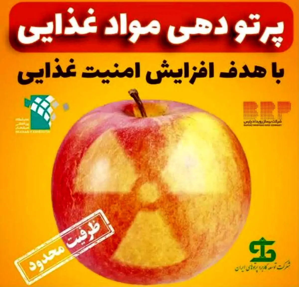 سازمان انرژی اتمی با موضوع پرتودهی موادغذایی سهم خود در تامین امنیت غذایی کشور را  ایفا می کند