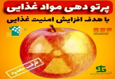 سازمان انرژی اتمی با موضوع پرتودهی موادغذایی سهم خود در تامین امنیت غذایی کشور را  ایفا می کند