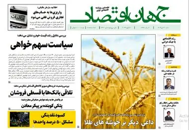 آرشیو روزنامه جهان اقتصاد شماره 8330