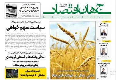 آرشیو روزنامه جهان اقتصاد شماره 8330