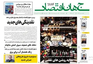 آرشیو روزنامه جهان اقتصاد شماره 8331