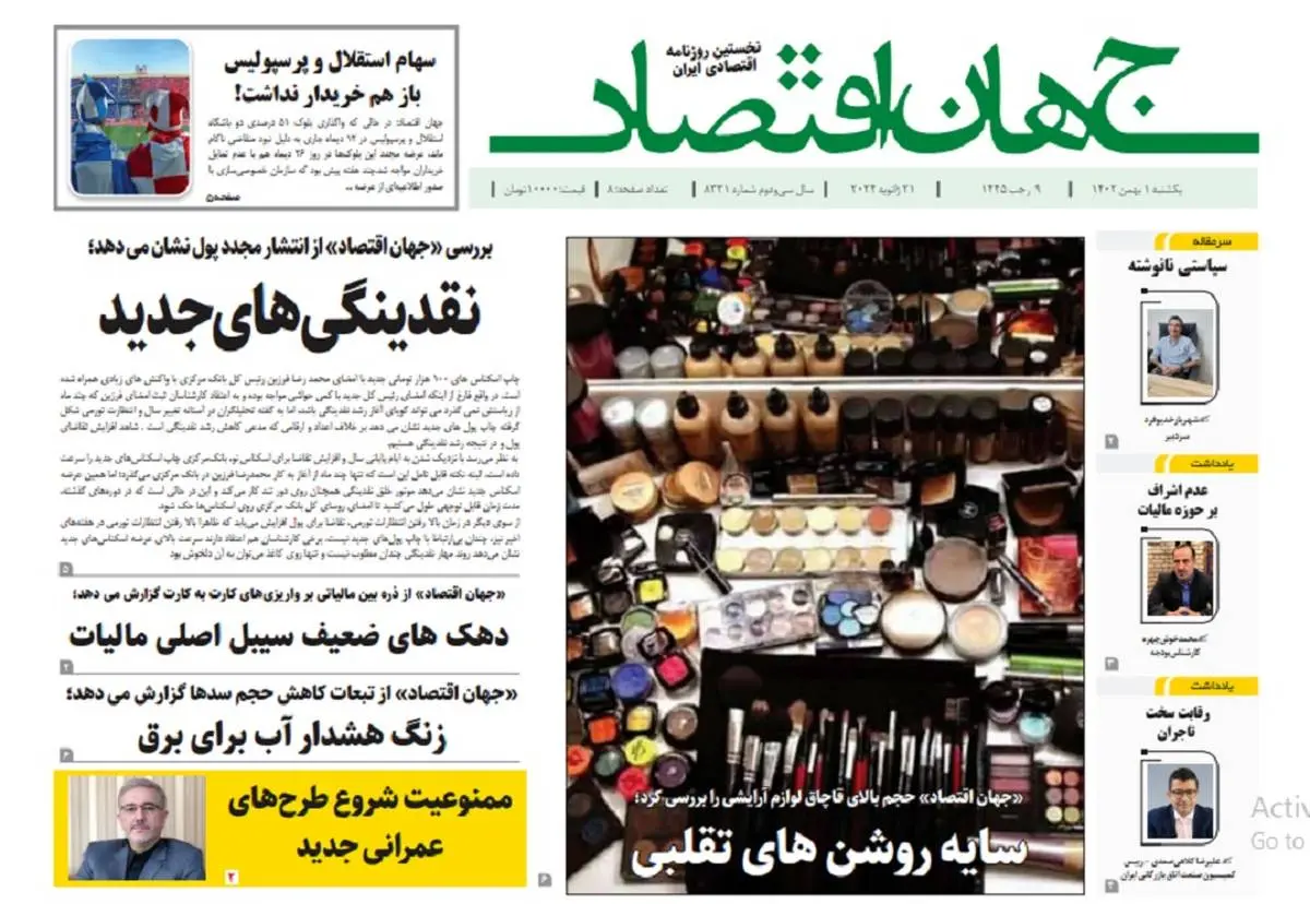 آرشیو روزنامه جهان اقتصاد شماره 8331