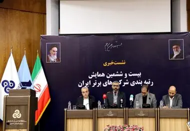 نشست خبری بیست و ششمین همایش رتبه بندی شرکت های برتر ایران