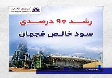 رشد 90 درصدی سود خالص فجهان