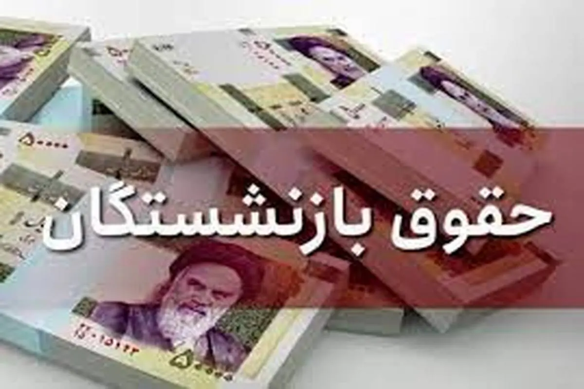 خبر خوش مجلس برای بازنشستگان تامین اجتماعی ، این بازنشستگان از مالیات معاف شدند