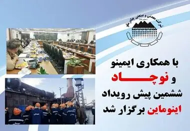 با همکاری ایمینو و نوچاد ششمین پیش رویداد اینوماین برگزار شد