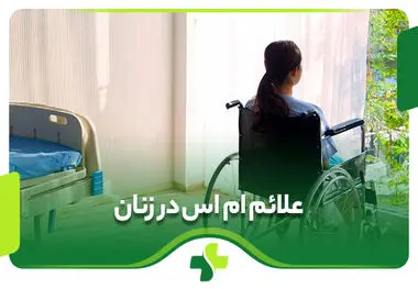 نشانه‌های ام‌اس در زنان چیست؟