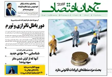 آرشیو روزنامه جهان اقتصاد شماره 8329