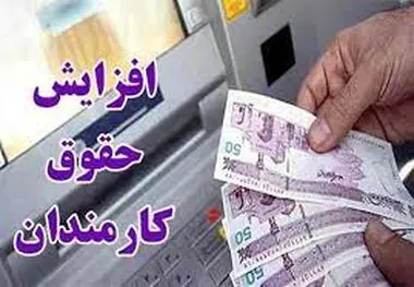 جزییات افزایش حقوق کارمندان اعلام شد
