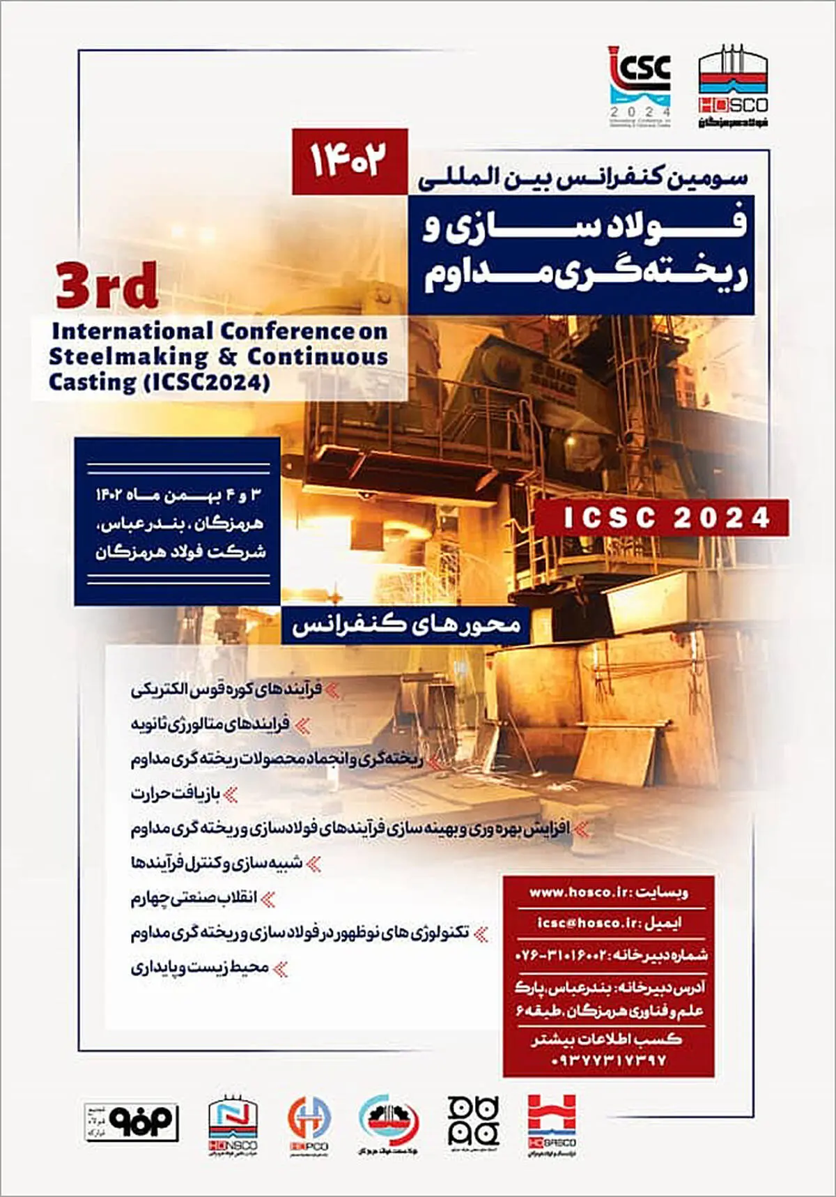 سومین کنفرانس بین‌المللی فولادسازی و ریخته‌گری مدوام
