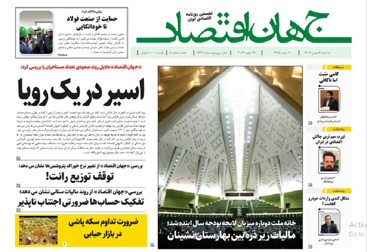 آرشیو روزنامه جهان اقتصاد شماره 8333