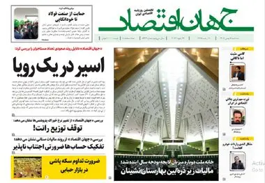 آرشیو روزنامه جهان اقتصاد شماره 8333
