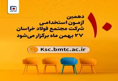 آزمون استخدامی شرکت مجتمع فولاد خراسان۲۷ بهمن برگزار می‌شود