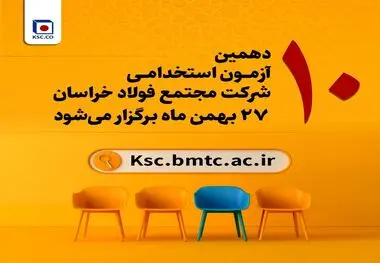 آزمون استخدامی شرکت مجتمع فولاد خراسان۲۷ بهمن برگزار می‌شود