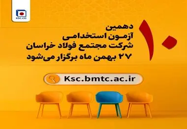 آزمون استخدامی شرکت مجتمع فولاد خراسان۲۷ بهمن برگزار می‌شود