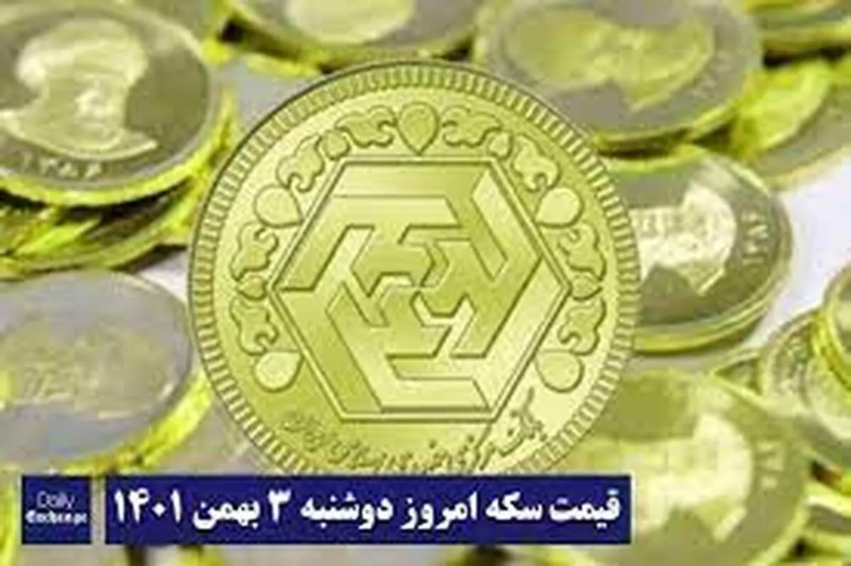 قیمت سکه و طلا امروز سه شنبه ۳ بهمن