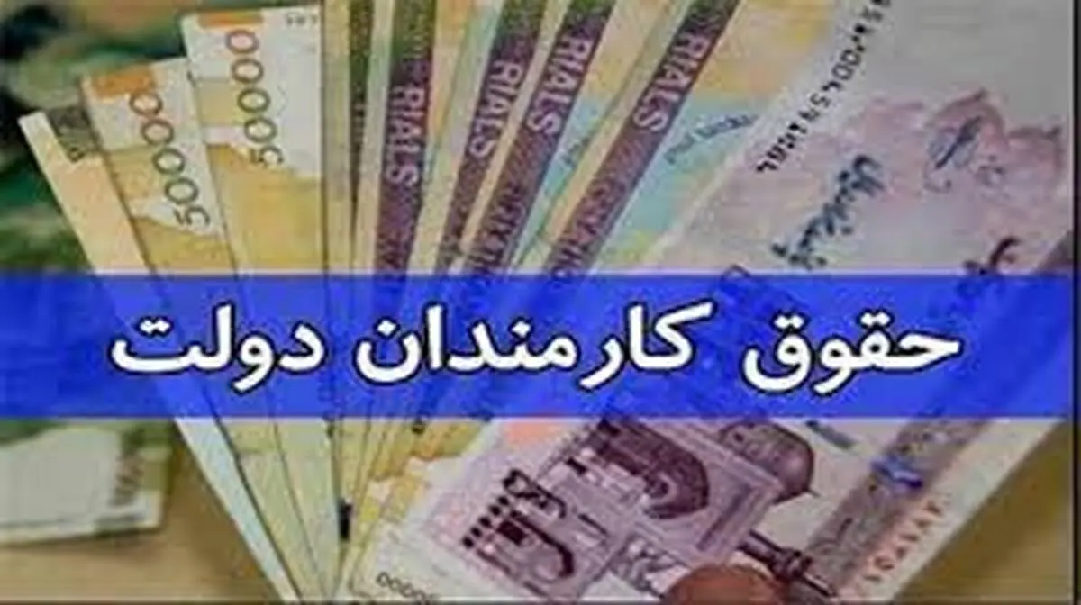 اعلام رقم پایه حقوق کارمندان دولت