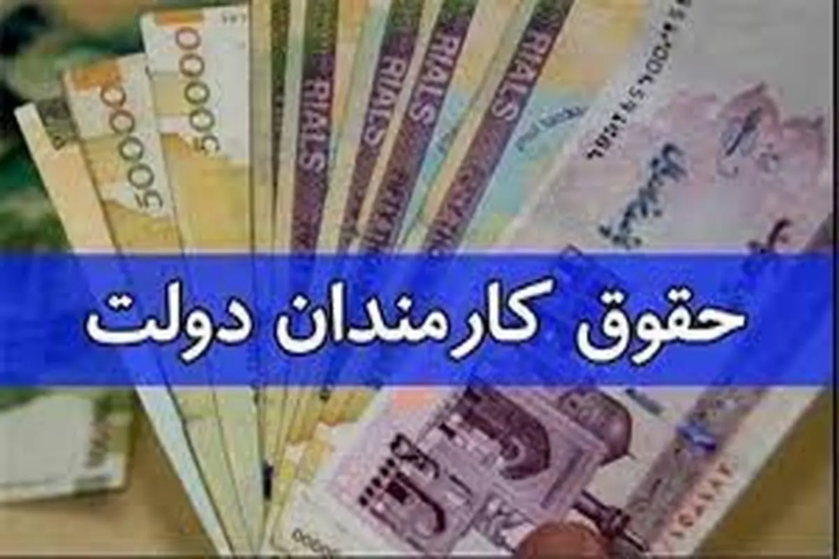 اعلام رقم پایه حقوق کارمندان دولت