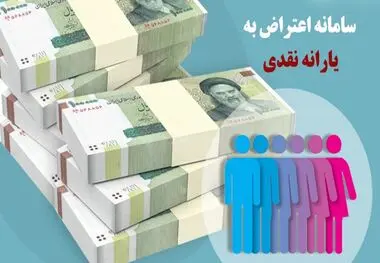 سایت حمایت برای اعتراض به یارانه نقدی فعال شد