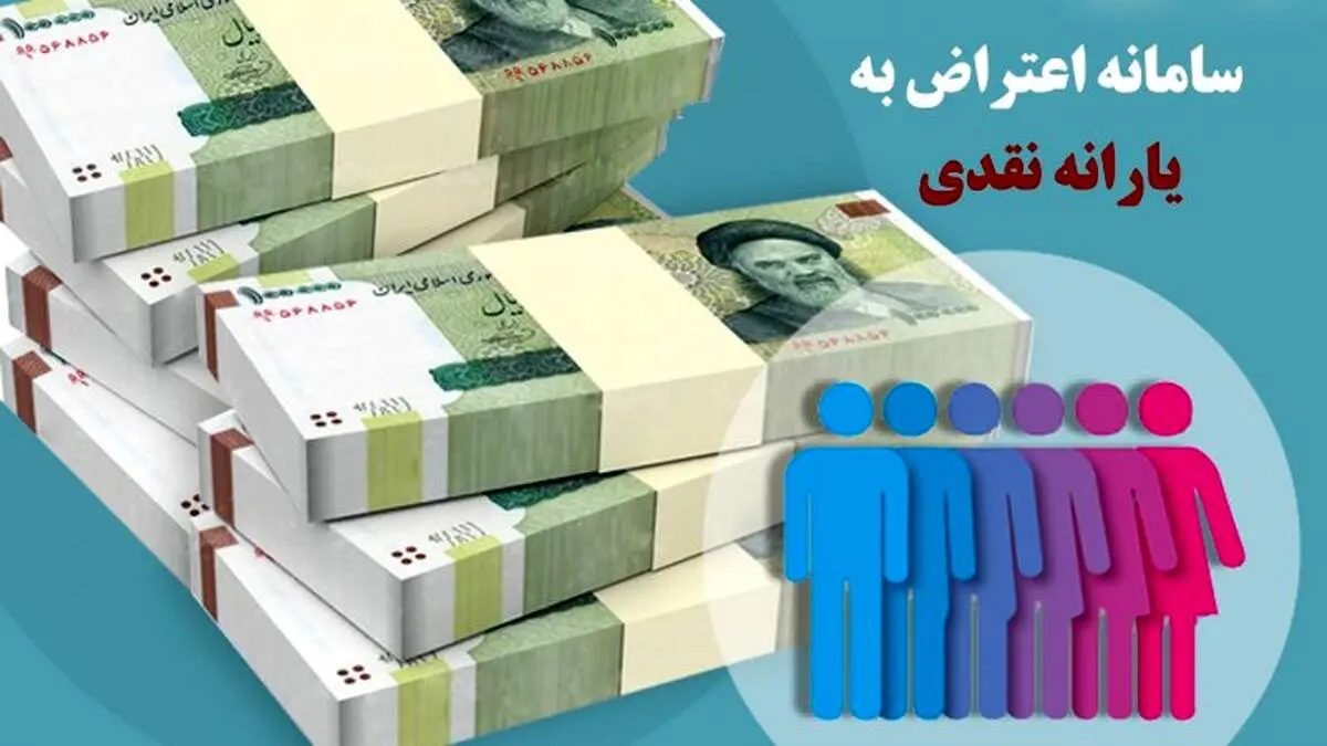سایت حمایت برای اعتراض به یارانه نقدی فعال شد