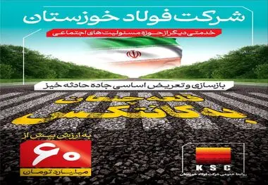 اصلاح جاده قلعه چنعان-کانتکس نماد مسئولیت های اجتماعی فولاد خوزستان