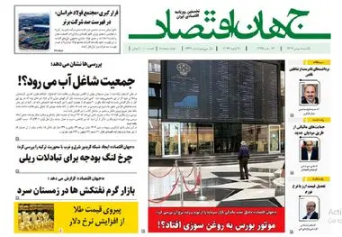 آرشیو روزنامه جهان اقتصاد شماره 8336