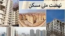 سایت نهضت ملی مسکن برای متقاضیان جدید باز می شود