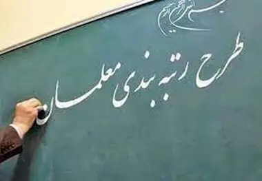 تغییر رتبه معلمان انجام شد ، اعلام زمان صدور احکام رتبه بندی
