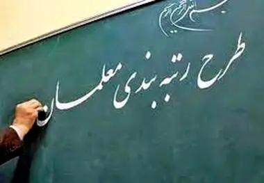 تغییر رتبه معلمان انجام شد ، اعلام زمان صدور احکام رتبه بندی