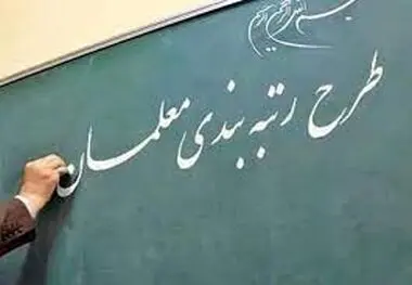 تغییر رتبه معلمان انجام شد ، اعلام زمان صدور احکام رتبه بندی