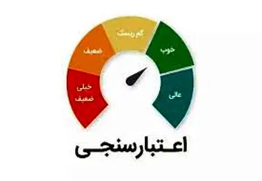 فراهم شدن امکان اعتبارسنجی برای همه با قوانین جدید