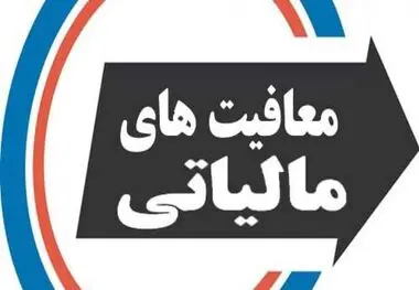 تصمیم تازه مالیاتی ، معافیت مالیاتی مشاغل تعیین شد