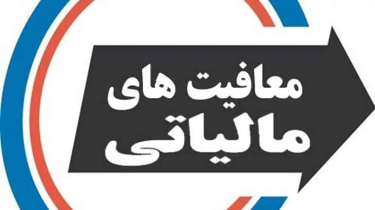 تصمیم تازه مالیاتی ، معافیت مالیاتی مشاغل تعیین شد