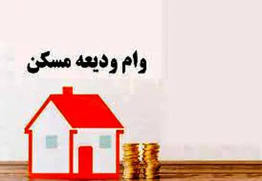 سامانه ثبت‌نام وام اجاره مسکن اعلام شد