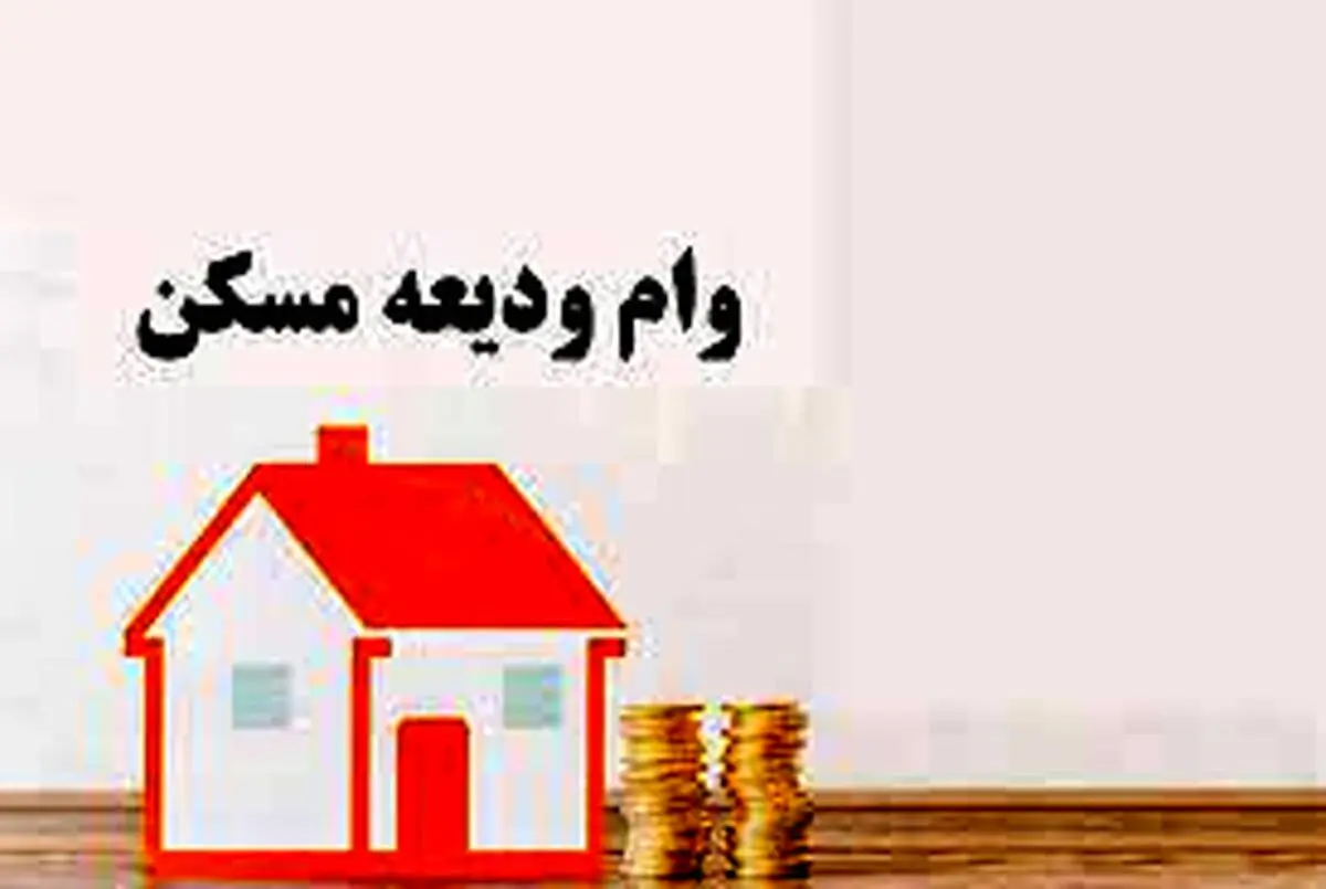 سامانه ثبت‌نام وام اجاره مسکن اعلام شد